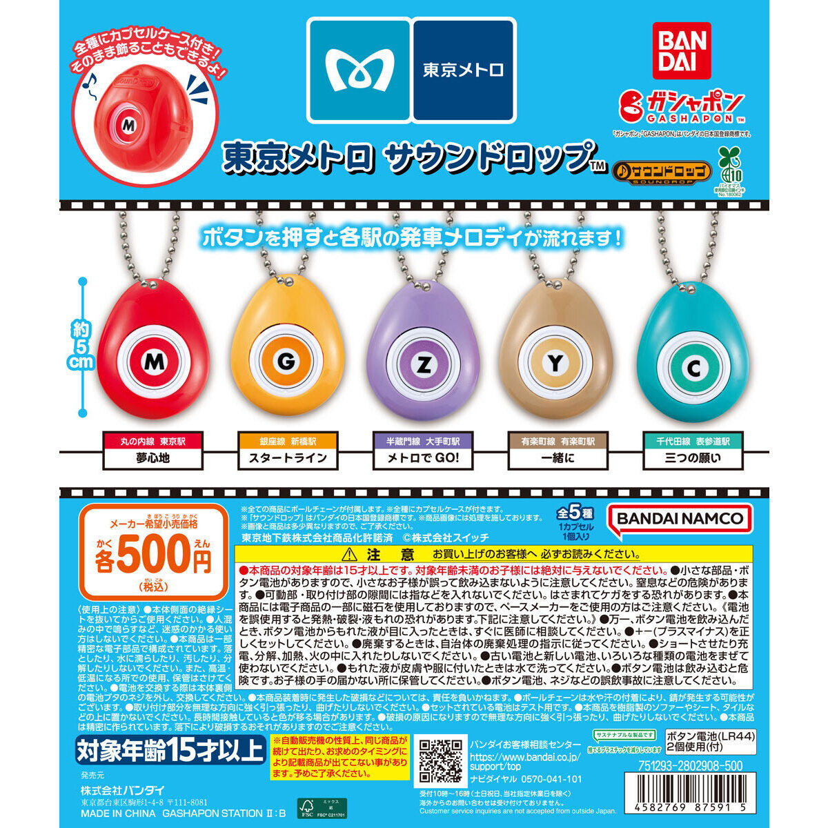 PREORDER - Japan Tokyo Metro Sound Drop Gatcha Figure Straps Blind pulls - May 2026