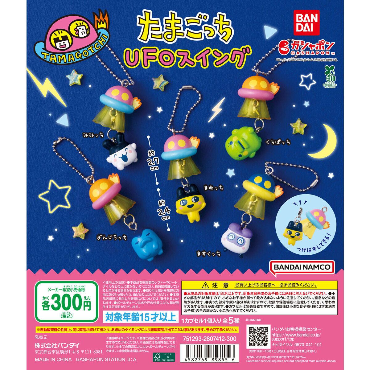 Tamagotchi UFO Gatcha figure strap blind pulls